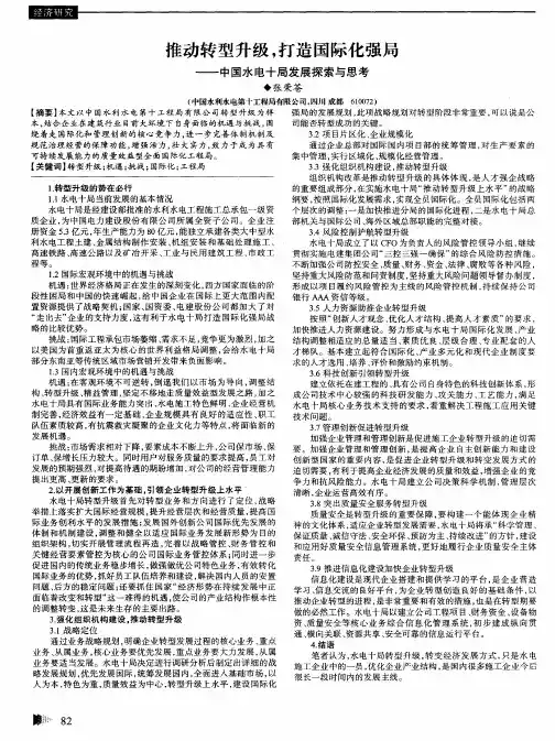 推动转型升级,打造国际化强局——中国水电十局发展探索与思考