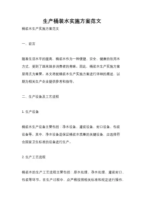生产桶装水实施方案范文