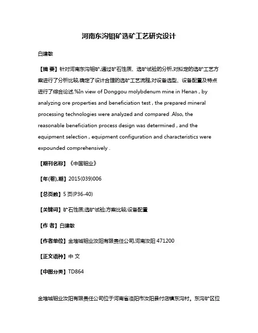 河南东沟钼矿选矿工艺研究设计
