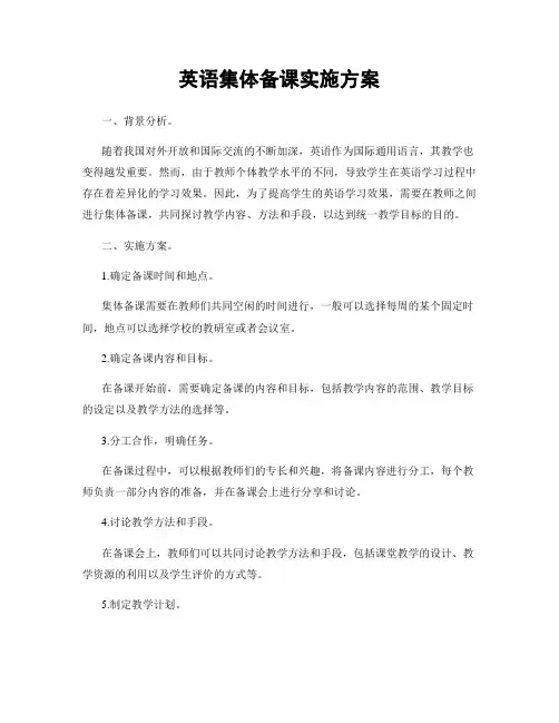英语集体备课实施方案