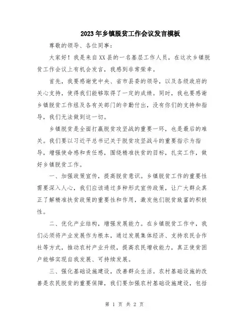 2023年乡镇脱贫工作会议发言模板