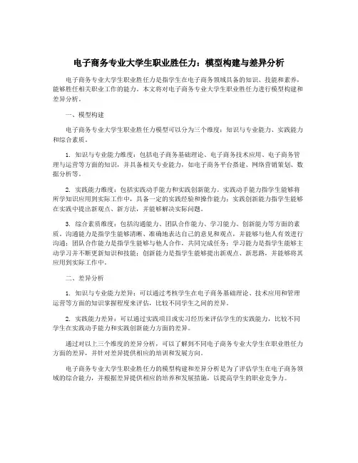 电子商务专业大学生职业胜任力：模型构建与差异分析