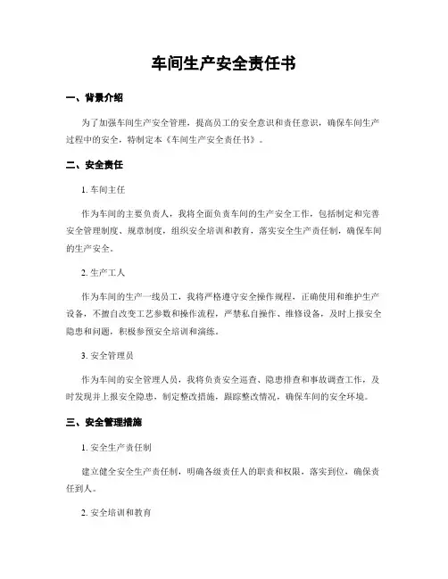 车间生产安全责任书