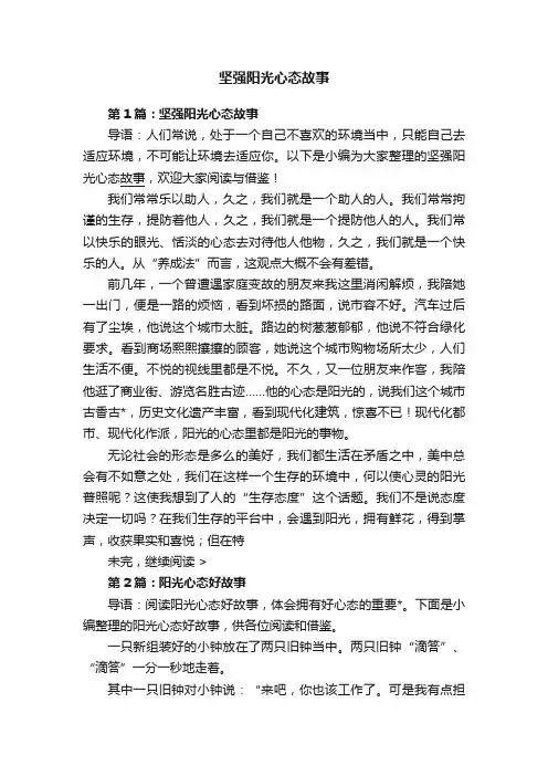 坚强阳光心态故事