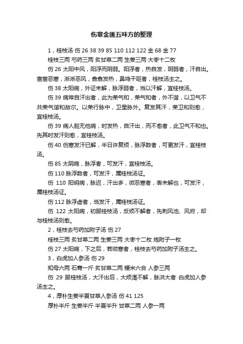 伤寒金匮五味方的整理