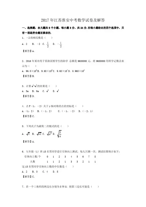2017年江苏淮安中考数学试卷及答案