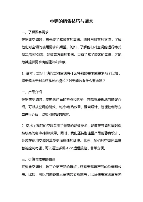 空调的销售技巧与话术