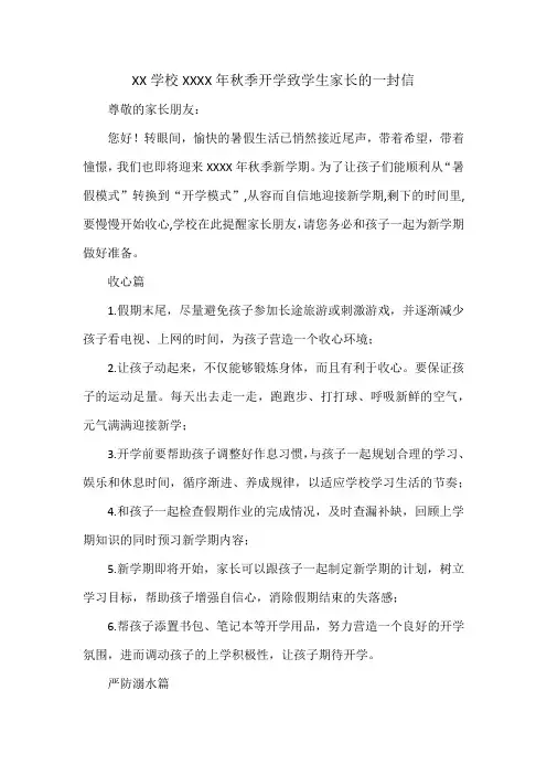 XX学校XXXX年秋季开学致学生家长的一封信