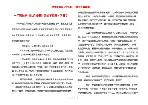 一年级数学《认识钟表》的教学反思（7篇）