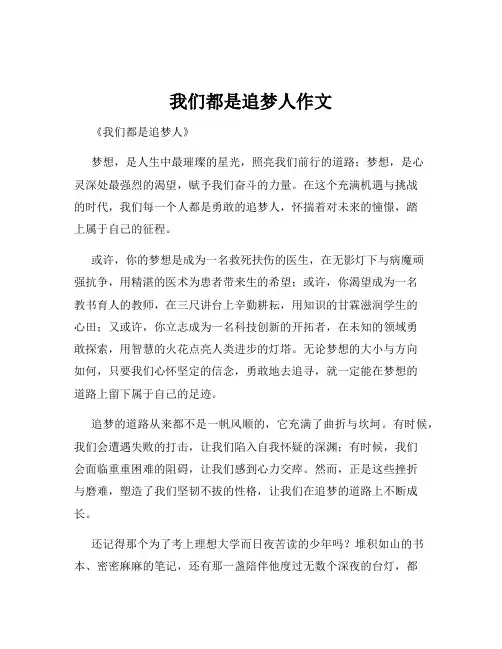 我们都是追梦人作文