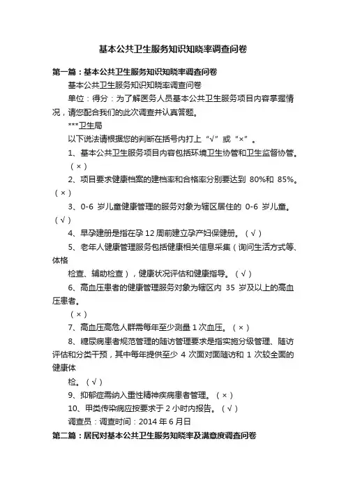 基本公共卫生服务知识知晓率调查问卷