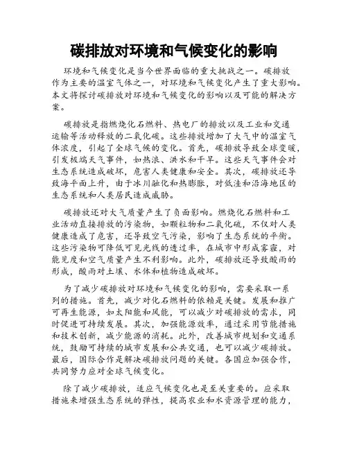 碳排放对环境和气候变化的影响