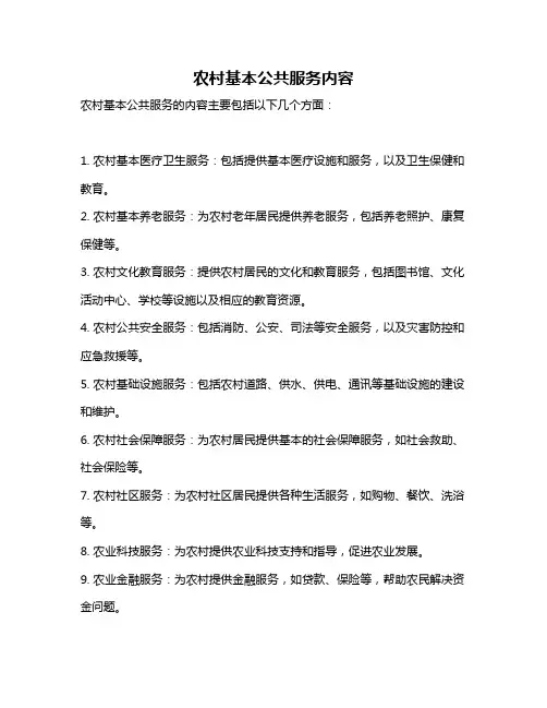 农村基本公共服务内容