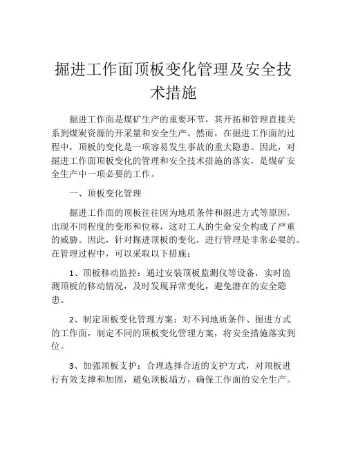 掘进工作面顶板变化管理及安全技术措施