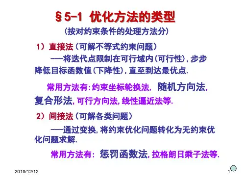 机械优化设计 第5章 约束优化方法