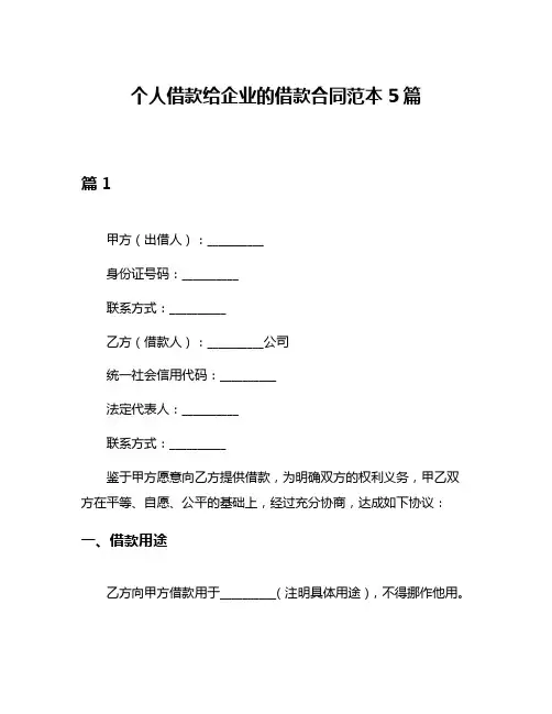 个人借款给企业的借款合同范本5篇