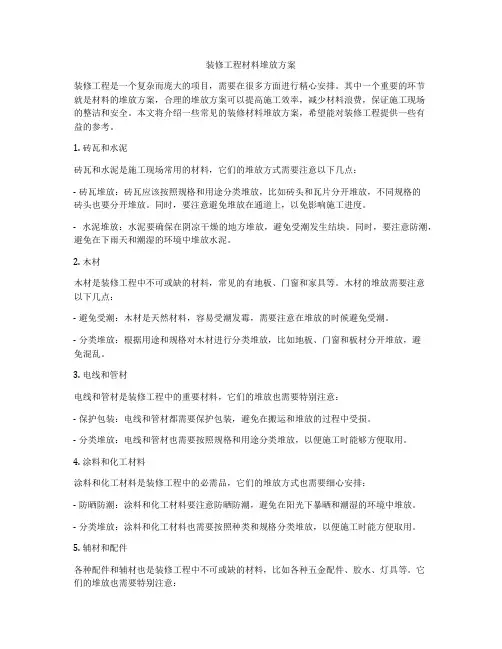 装修工程材料堆放方案