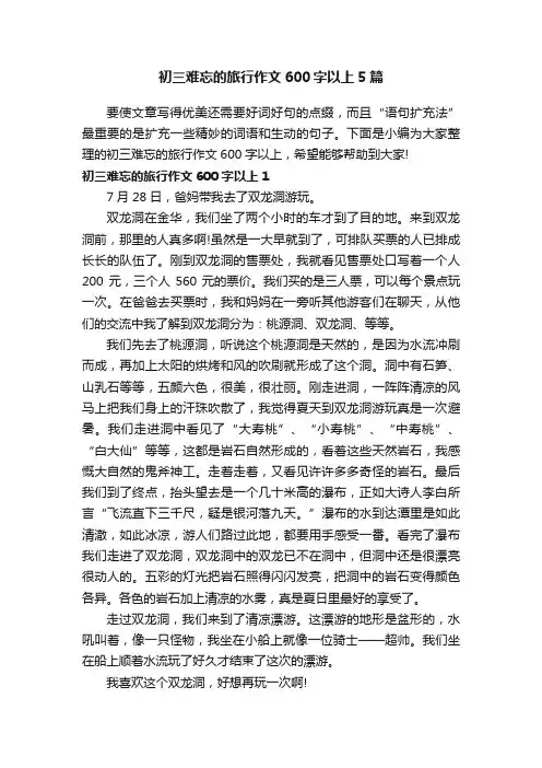 初三难忘的旅行作文600字以上5篇