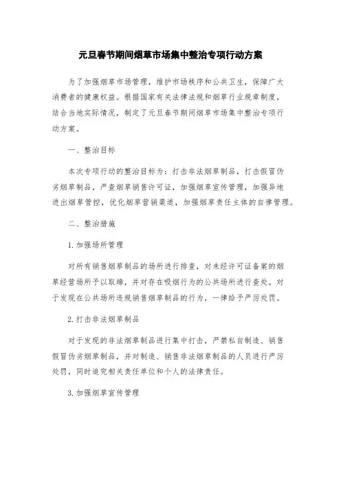 元旦春节期间烟草市场集中整治专项行动方案