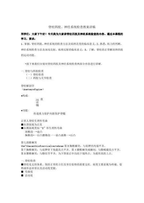 脊柱四肢、神经系统检查教案讲稿