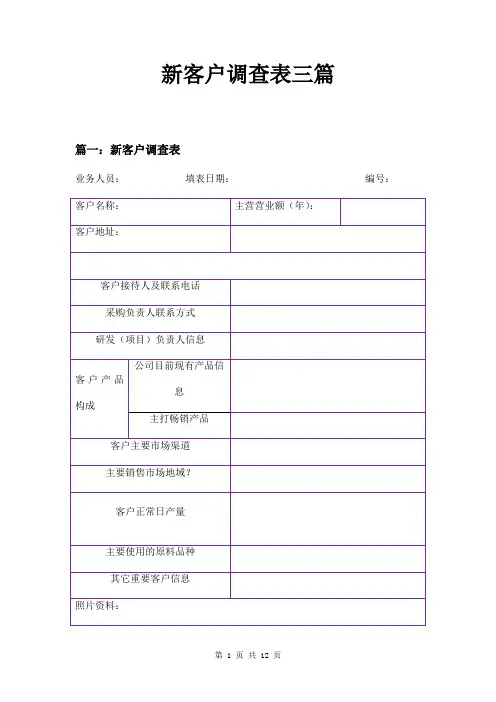 新客户调查表三篇