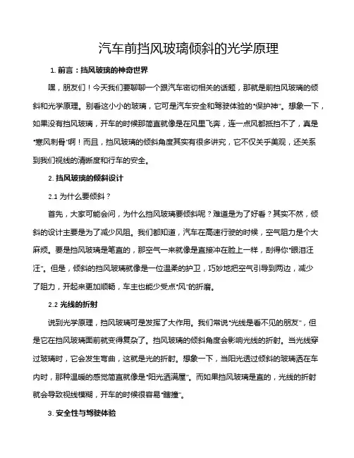 汽车前挡风玻璃倾斜的光学原理