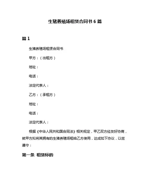 生猪养殖场租赁合同书6篇