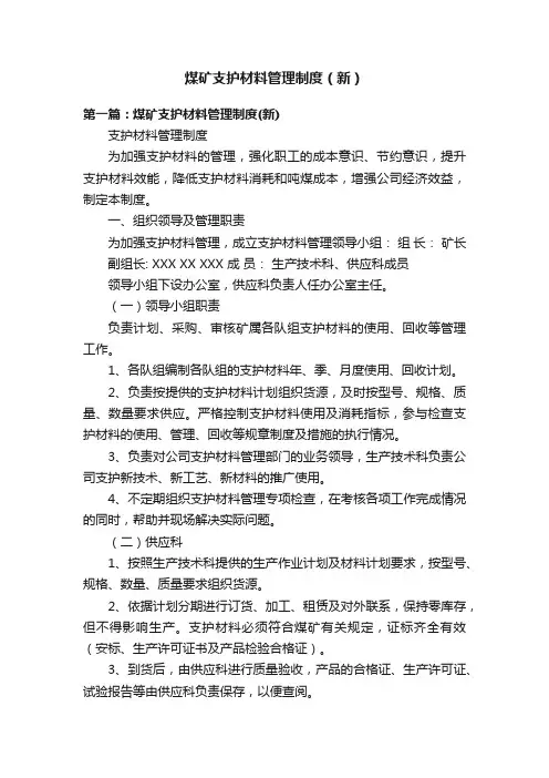 煤矿支护材料管理制度（新）