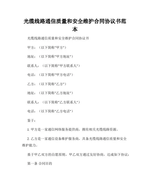 光缆线路通信质量和安全维护合同协议书范本
