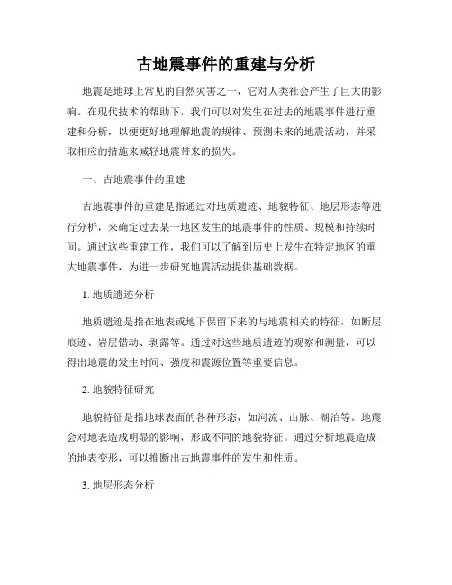 古地震事件的重建与分析
