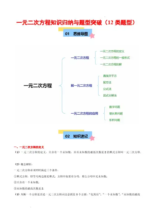 一元二次方程知识归纳与题型突破(12类题型清单)(解析版)—2024-2025学年九年级数学上册