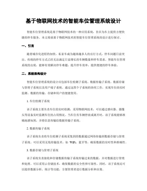 基于物联网技术的智能车位管理系统设计
