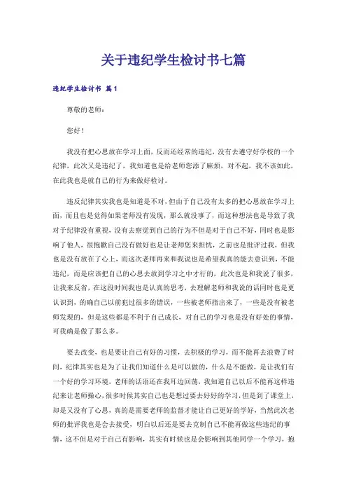 关于违纪学生检讨书七篇