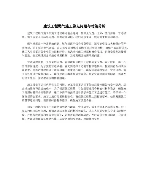 建筑工程燃气施工常见问题与对策分析