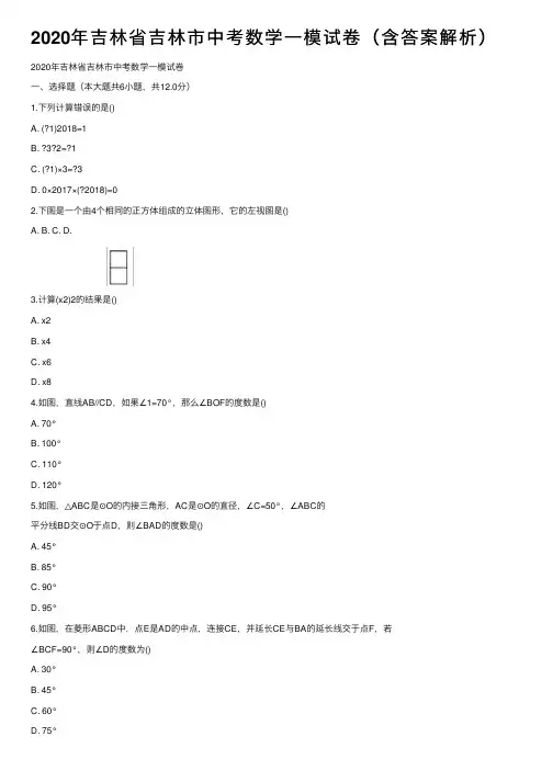 2020年吉林省吉林市中考数学一模试卷（含答案解析）
