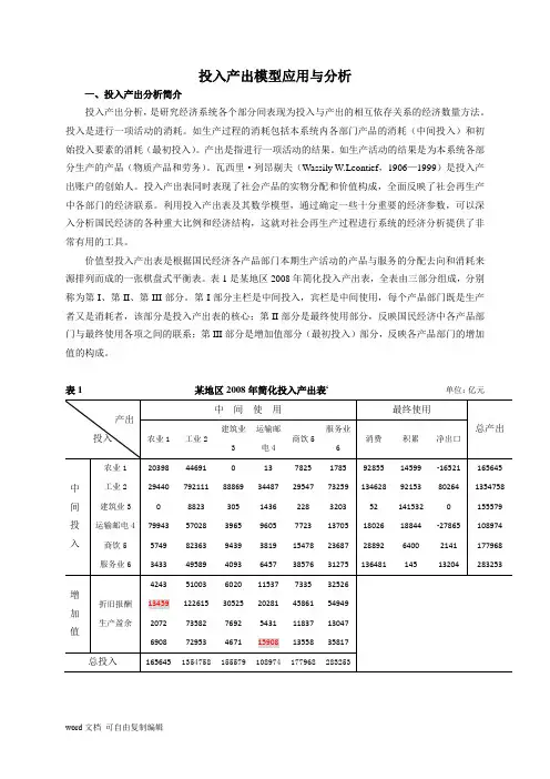 投入产出分析论文 投入产出模型应用与分析