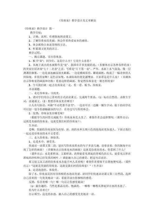 《珍珠泉》教学设计及文本解读
