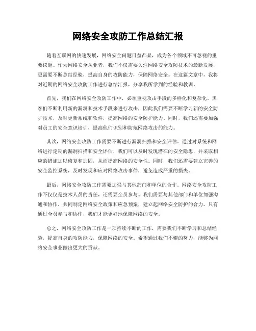 网络安全攻防工作总结汇报