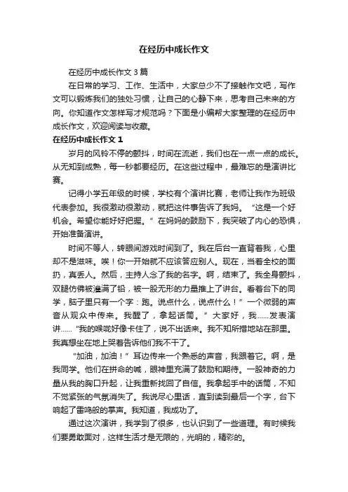 在经历中成长作文3篇