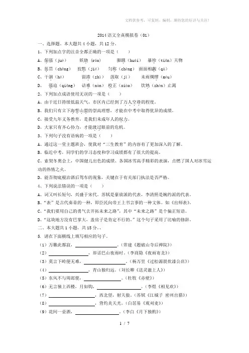2014届中考语文模拟考试试题(word版,含答案解析)