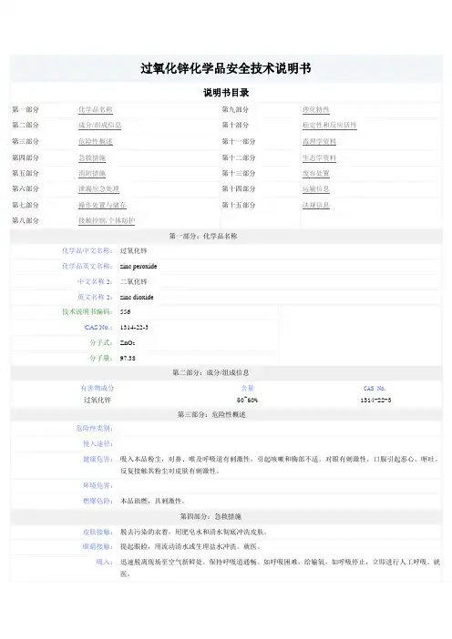 过氧化锌MSDS