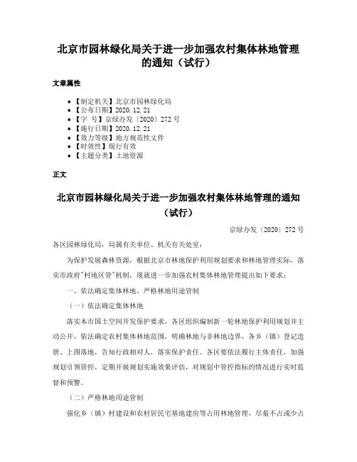 北京市园林绿化局关于进一步加强农村集体林地管理的通知（试行）