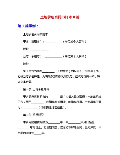 土地承包合同书样本8篇