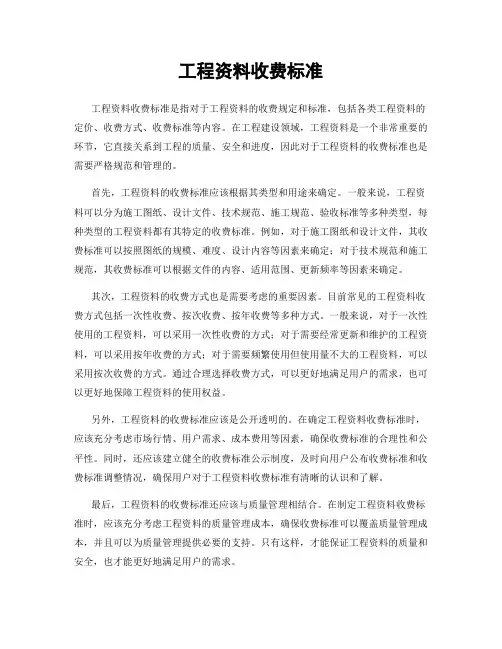 工程资料收费标准