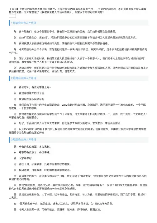 联谊会主持人开场词五篇