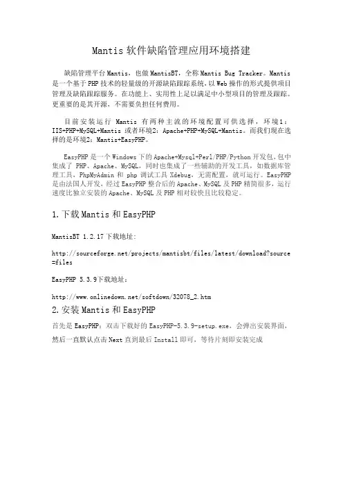 Mantis软件缺陷管理应用环境搭建