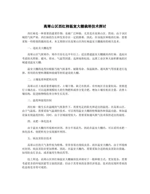 高寒山区西红柿温室大棚栽培技术探讨
