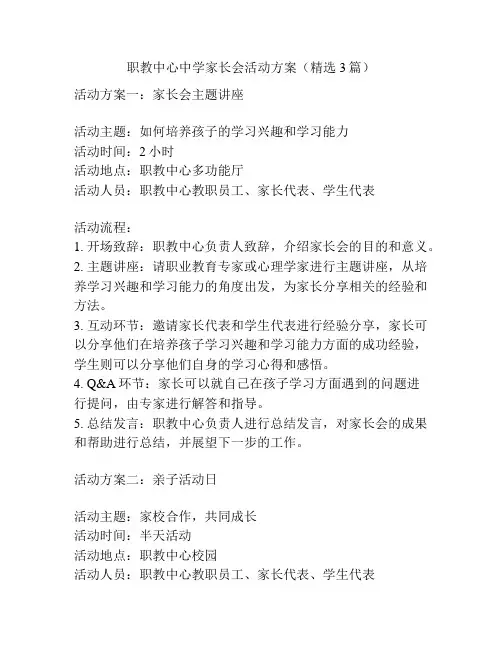 职教中心中学家长会活动方案(精选3篇)
