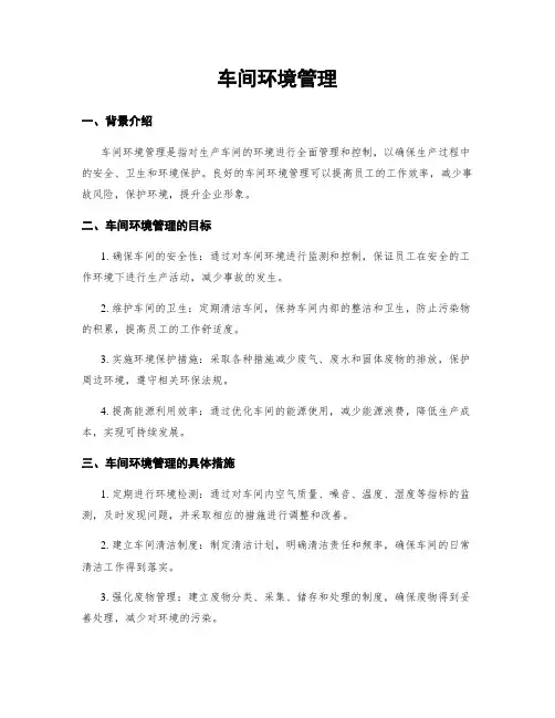 车间环境管理