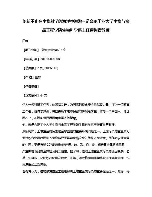 创新不止在生物科学的海洋中遨游--记合肥工业大学生物与食品工程学院生物科学系主任曹树青教授
